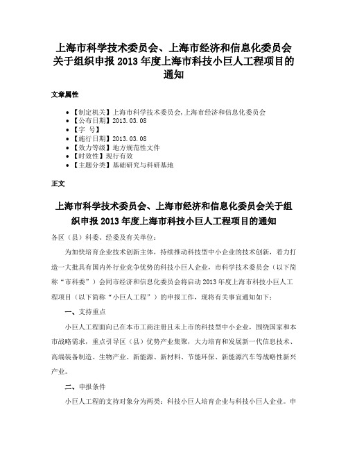 上海市科学技术委员会、上海市经济和信息化委员会关于组织申报2013年度上海市科技小巨人工程项目的通知