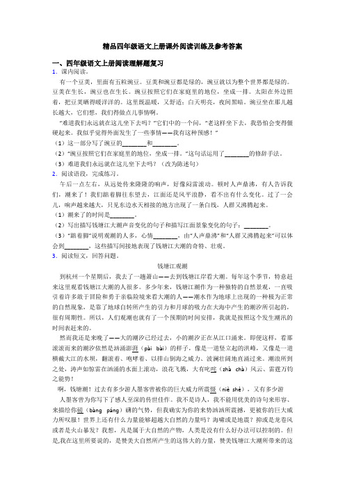 精品四年级语文上册课外阅读训练及参考答案