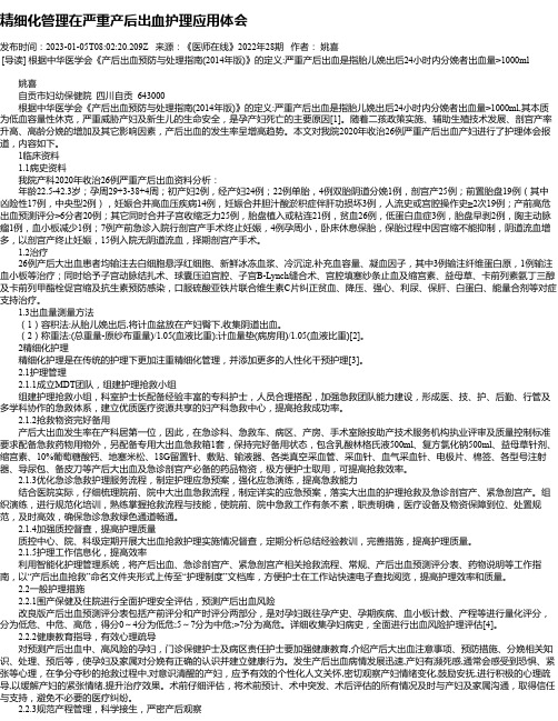 精细化管理在严重产后出血护理应用体会