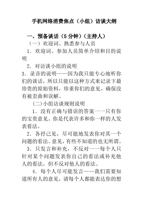 手机网络焦点小组访谈