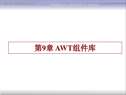 第9章 AWT组件库