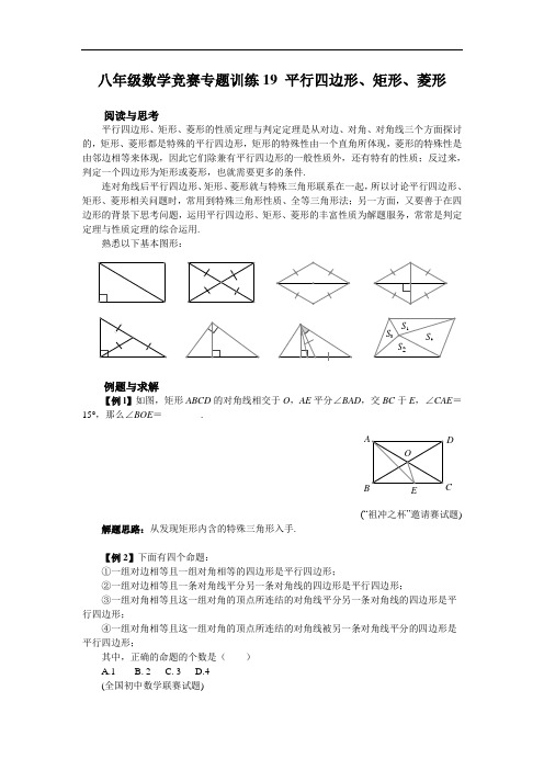 八年级数学竞赛专题训练19 平行四边形、矩形、菱形(附答案)