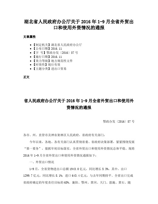 湖北省人民政府办公厅关于2016年1-9月全省外贸出口和使用外资情况的通报