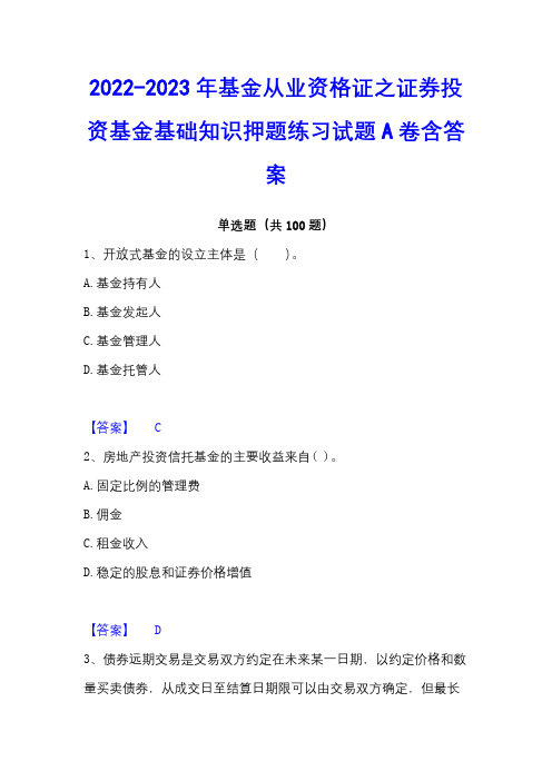 2022-2023年基金从业资格证之证券投资基金基础知识押题练习试题A卷含答案