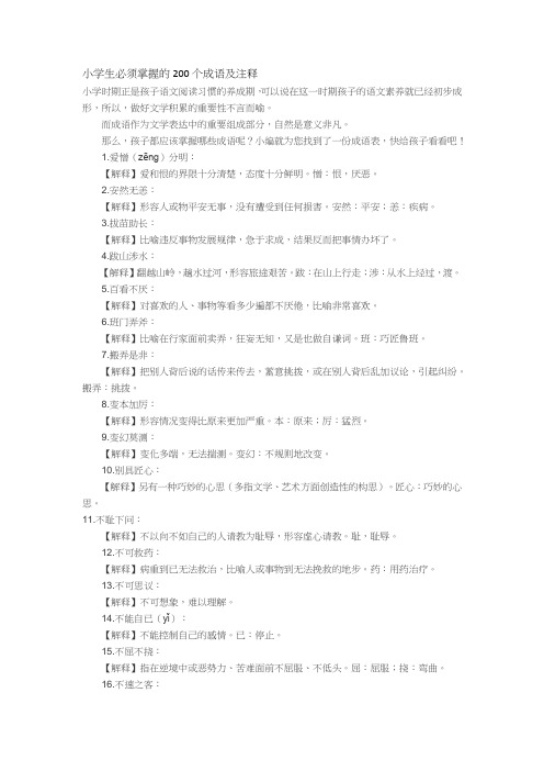 小学生必须掌握的200个成语及注释