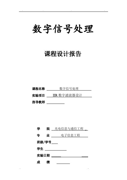 数字信号处理实验二IIR数字滤波器设计