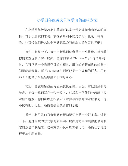 小学四年级英文单词学习的趣味方法