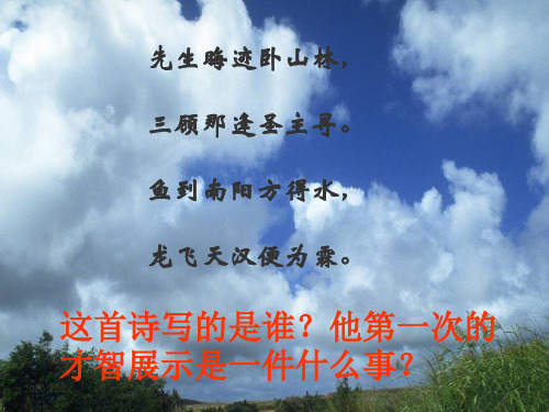 《隆中对》教学课件