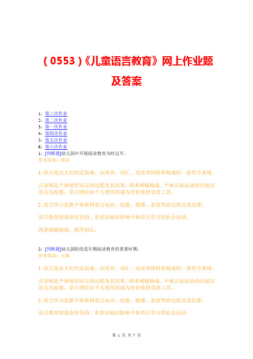 (0553)《儿童语言教育》网上作业题及答案