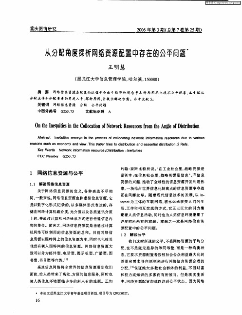 从分配角度探析网络资源配置中存在的公平问题