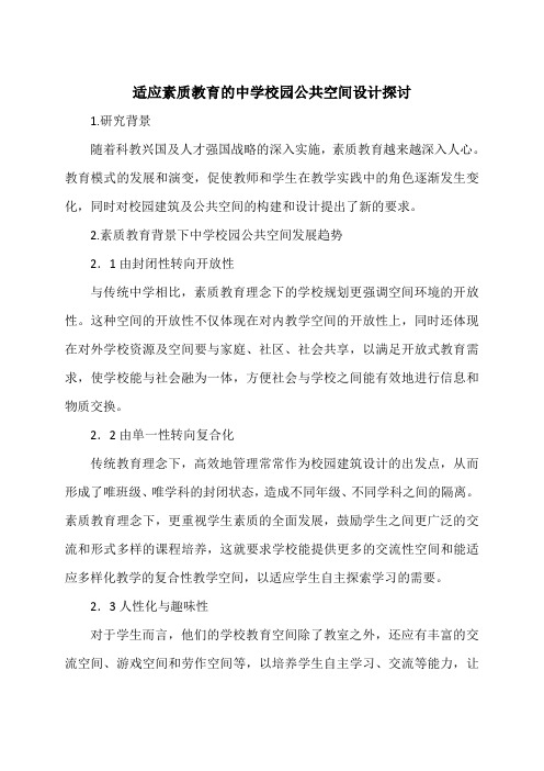 适应素质教育的中学校园公共空间设计探讨