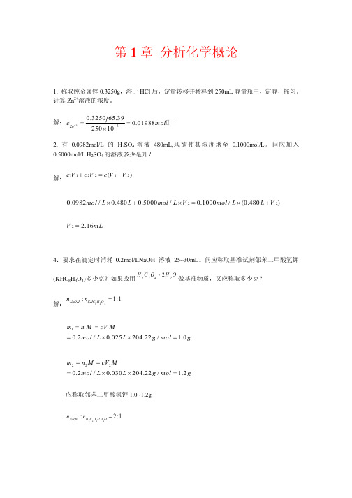 大学分析化学第五版上册课后习题答案