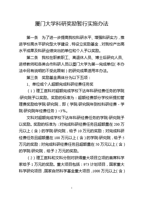 厦门大学科研奖励暂行实施办法