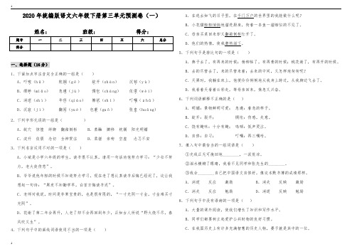 统编人教部编版小学语文六年级下册语文第三单元预测卷(一)(含答案)