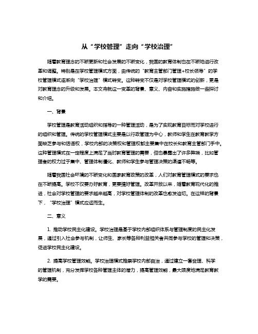 从“学校管理”走向“学校治理”