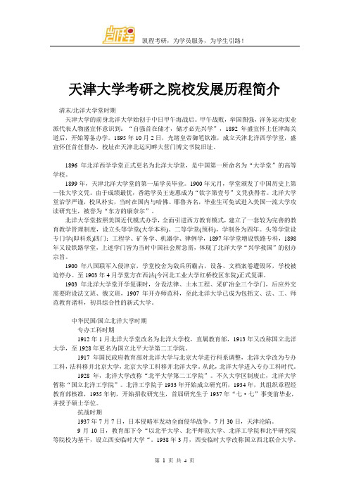 天津大学考研之院校发展历程简介