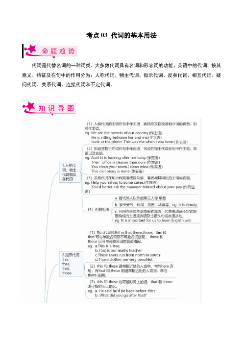 考点03 代词的基本用法-备战2023年中考英语一轮复习考点帮(上海专用)(原卷版)