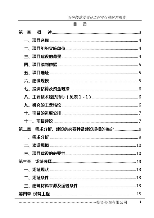 写字楼、办公楼项目投资建设可行性分析研究论证报告