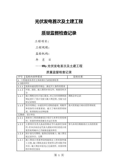 《电力建设工程质量监督检查典型大纲》(光伏发电部分_电建工程质监总站2019年)表记录共19页word资料