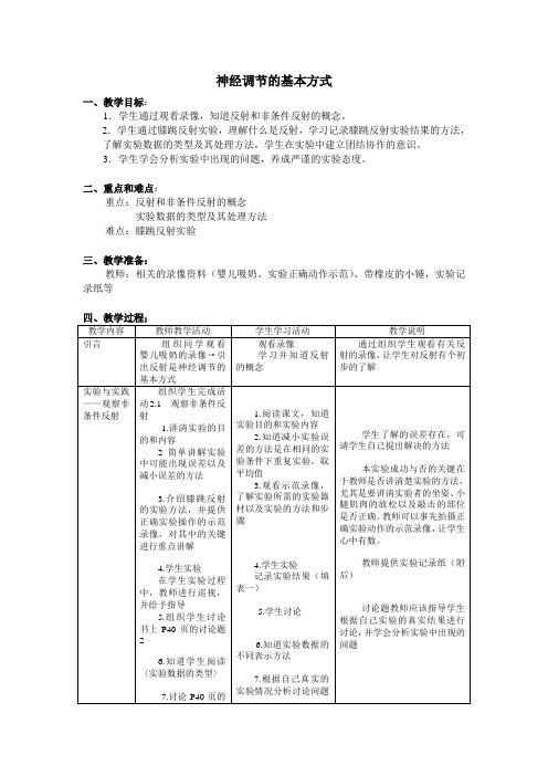 初中生命科学《神经调节的基本方式》2课时教学设计