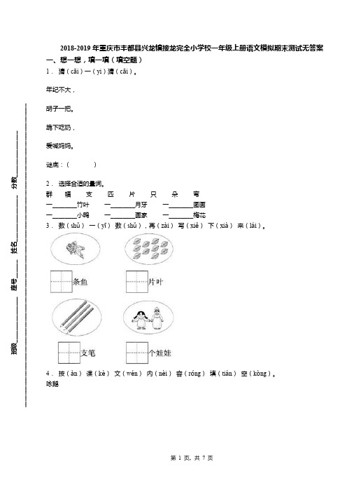 2018-2019年重庆市丰都县兴龙镇接龙完全小学校一年级上册语文模拟期末测试无答案