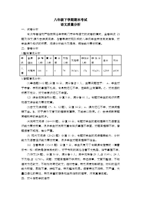 八年级下学期期末考试质量分析