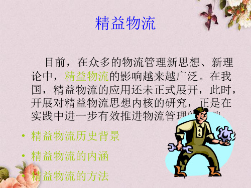 精益物流的内涵与方法(ppt 20页)