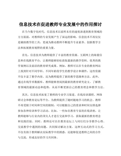 信息技术在促进教师专业发展中的作用探讨