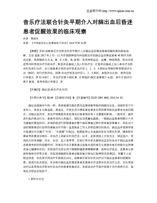 音乐疗法联合针灸早期介入对脑出血后昏迷患者促醒效果的临床观察