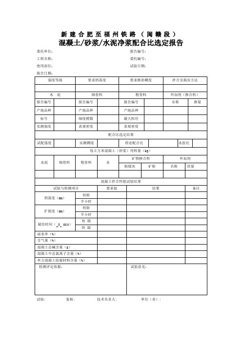 混凝土砂浆水泥净浆配合比选定报告