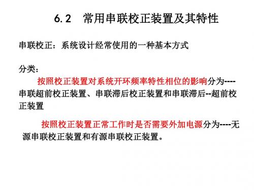 自动控制原理02常用串联校正装置及其特性