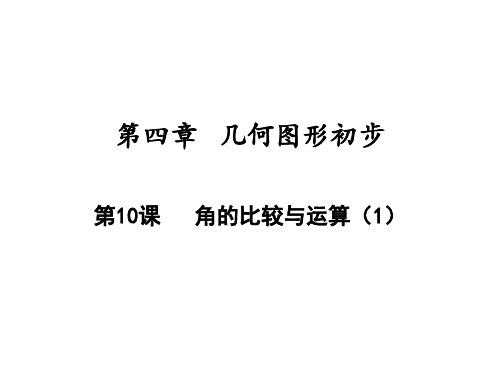 角的比较与运算人教版七年级数学上册课件