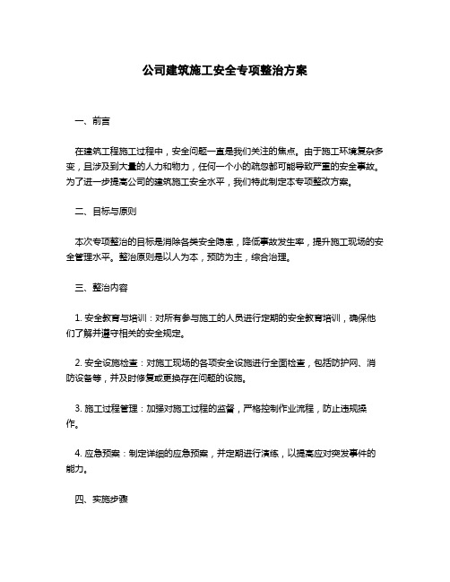 公司建筑施工安全专项整治方案