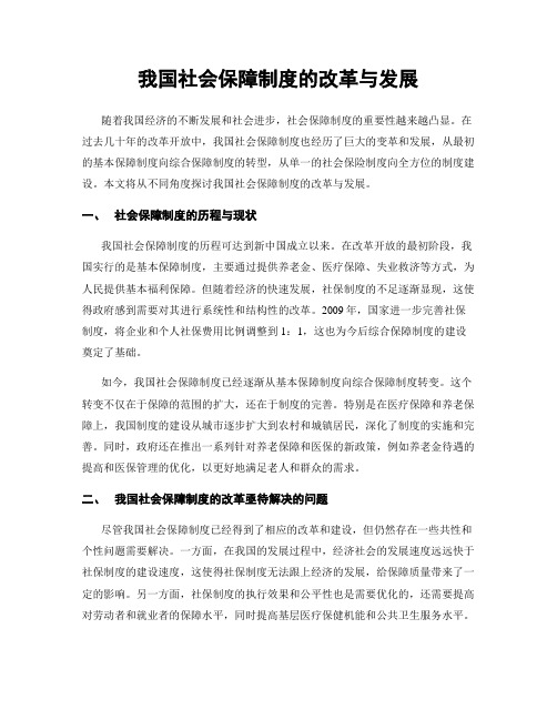 我国社会保障制度的改革与发展