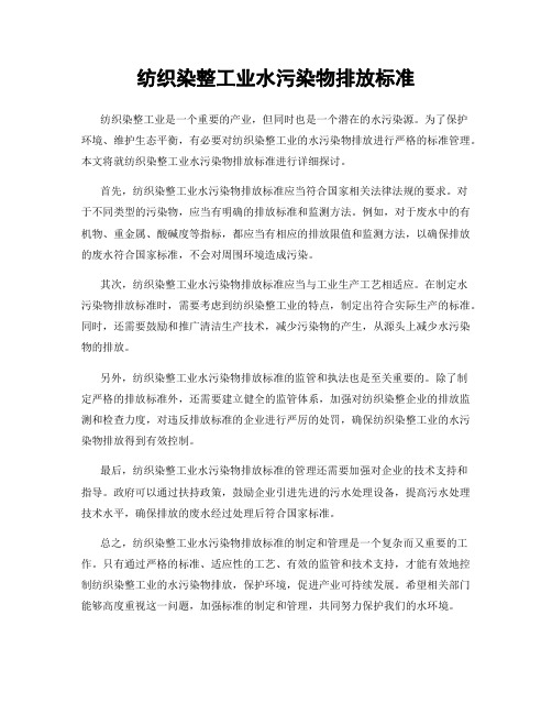 纺织染整工业水污染物排放标准