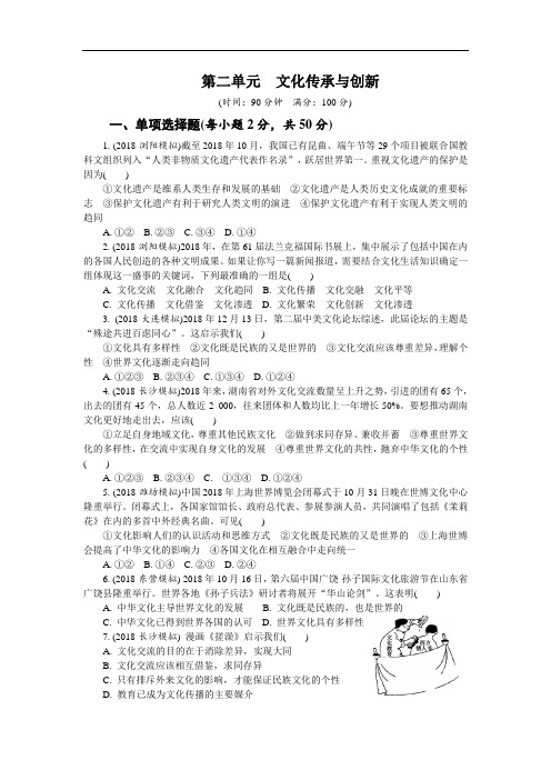 高二政治-人教版高中思想政治必修3第二单元《文化传承与创新》word同步测试 最新