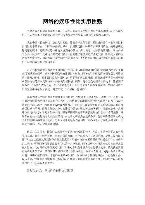 一辩初稿 网络的娱乐性比实用性强