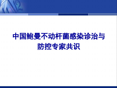 中国鲍曼不动杆菌感染诊治和防控专家共识