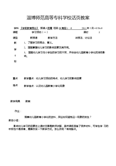 《学前教育概论》教案9.doc