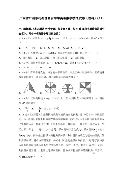 【高考冲刺】最新广东省广州市花都区圆玄中学高考数学模拟试卷(理科)及解析