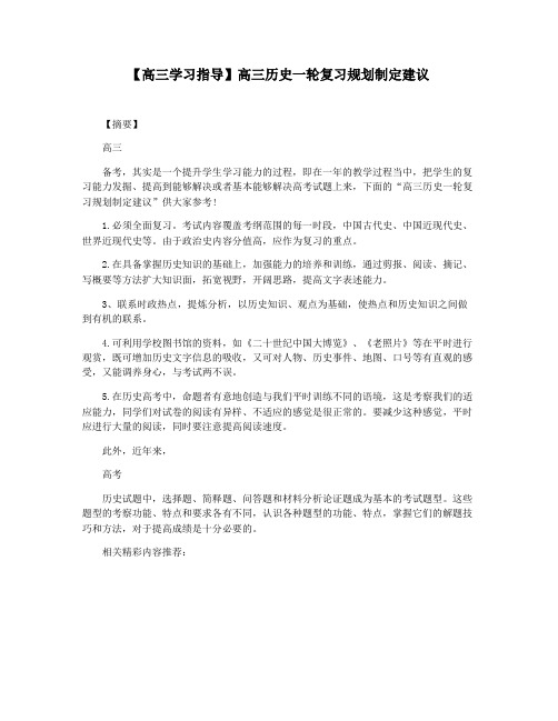 【高三学习指导】高三历史一轮复习规划制定建议