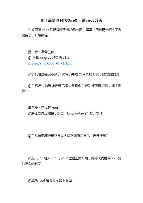 史上最简单HTCOneX一键root方法