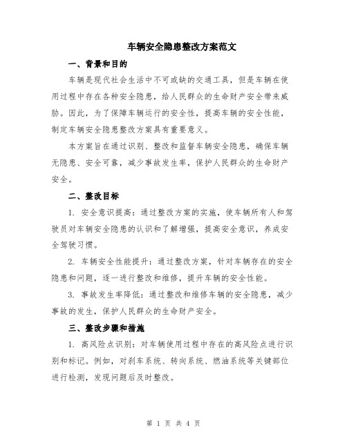 车辆安全隐患整改方案范文