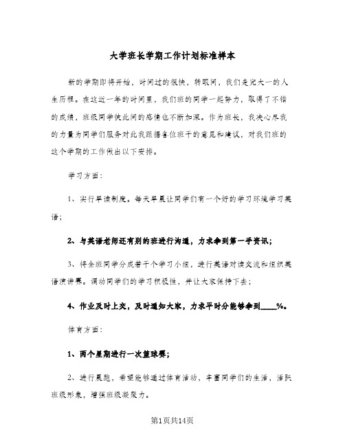 大学班长学期工作计划标准样本(4篇)