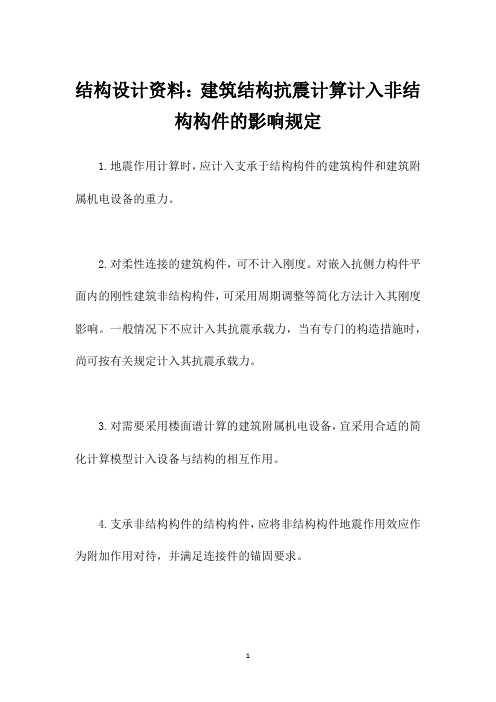 结构设计资料：建筑结构抗震计算计入非结构构件的影响规定