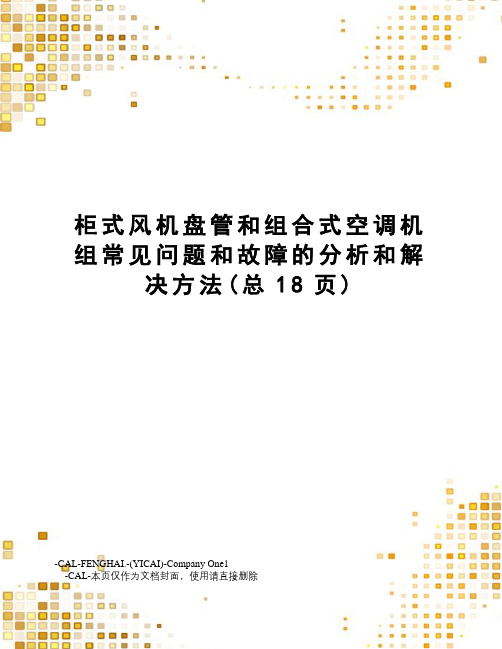 柜式风机盘管和组合式空调机组常见问题和故障的分析和解决方法