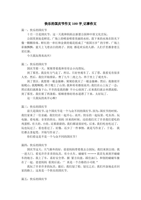 快乐的国庆节作文100字_记事作文_1