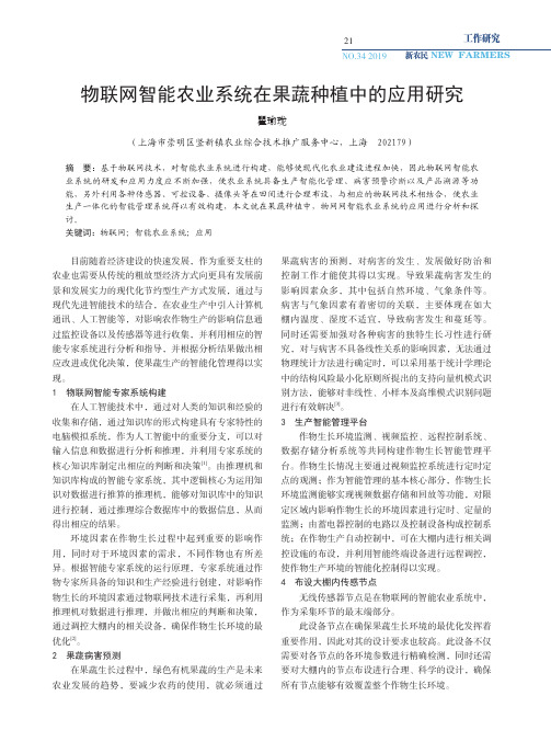 物联网智能农业系统在果蔬种植中的应用研究