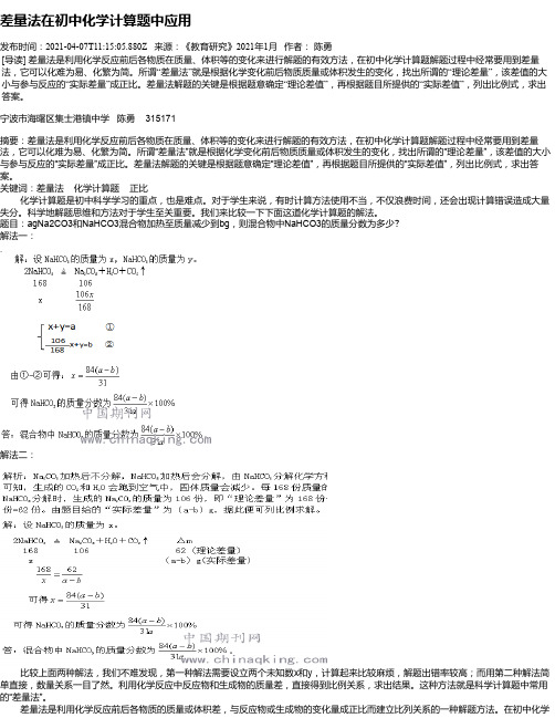 差量法在初中化学计算题中应用