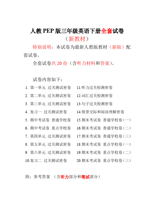 新人教pep版3三年级英语下册全册试卷期末冲刺100分(20套)89